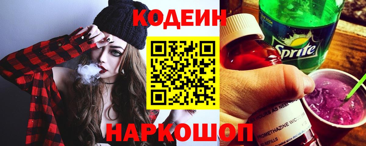 Codein напиток Lean (лин) Чебоксары